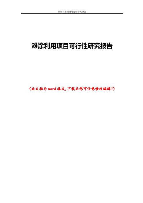 滩涂利用项目可行性研究报告