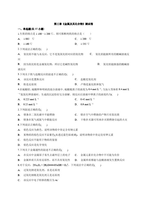 2019-2020学年人教版必修1化学高一第三章《金属及其化合物》测试卷【含答案】