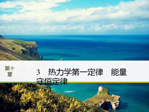2018物理人教选修3-3课件:第十章 热力学定律3
