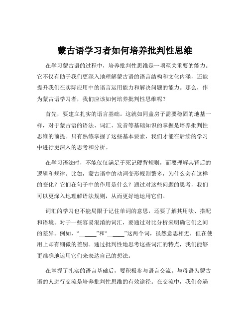 蒙古语学习者如何培养批判性思维