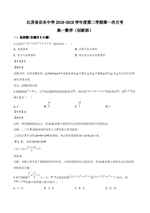 江苏省启东中学2018-2019学年高一(创新班)3月月考数学试题(含参考答案)