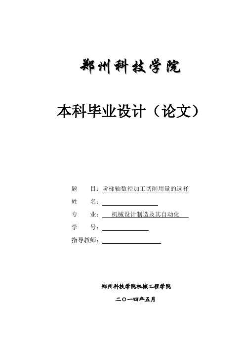 阶梯轴数控加工切削用量的选择毕业论文