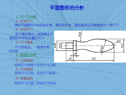 制图基础—平面图形绘制