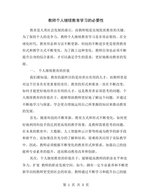 教师个人继续教育学习的必要性