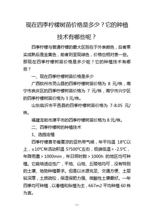 现在四季柠檬树苗价格是多少？它的种植技术有哪些呢？