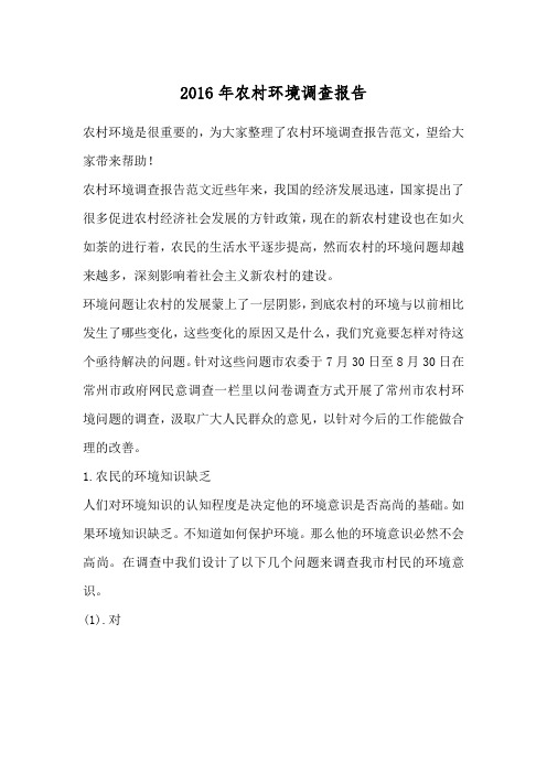 2016年农村环境调查报告