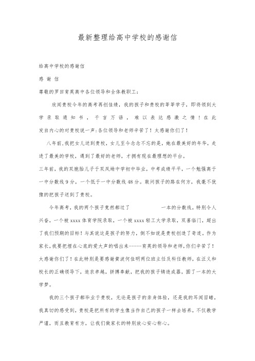 最新整理给高中学校的感谢信.docx