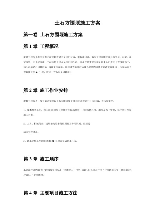 土石方围堰施工方案