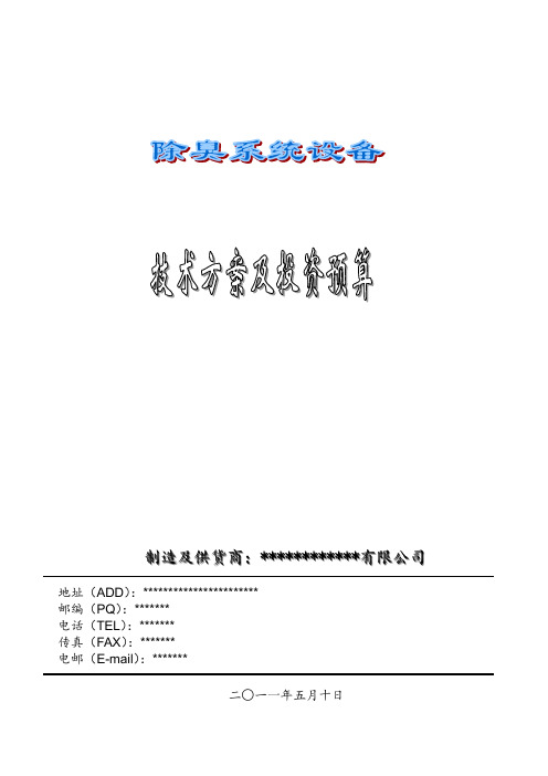 生物滤池除臭技术方案