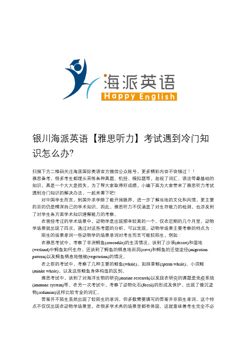 银川海派英语【雅思听力】考试遇到冷门知识怎么办