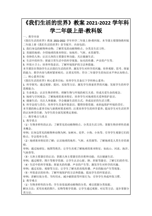 《我们生活的世界》教案2021-2022学年科学二年级上册-教科版