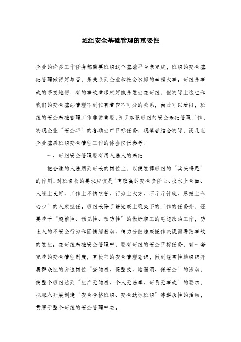 班组安全基础管理的重要性.docx