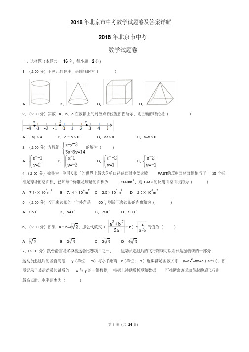 2018年北京市中考数学试题卷及答案详解(20201007104801)