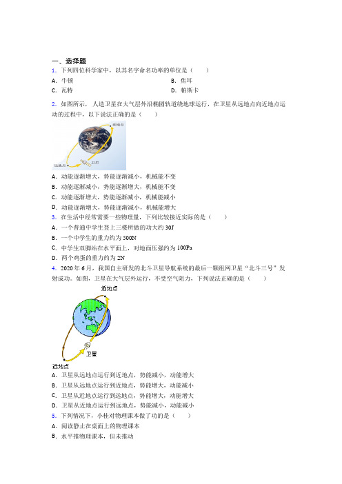 (常考题)人教版初中物理八年级下册第十一章《功和机械能》测试(有答案解析)(4)