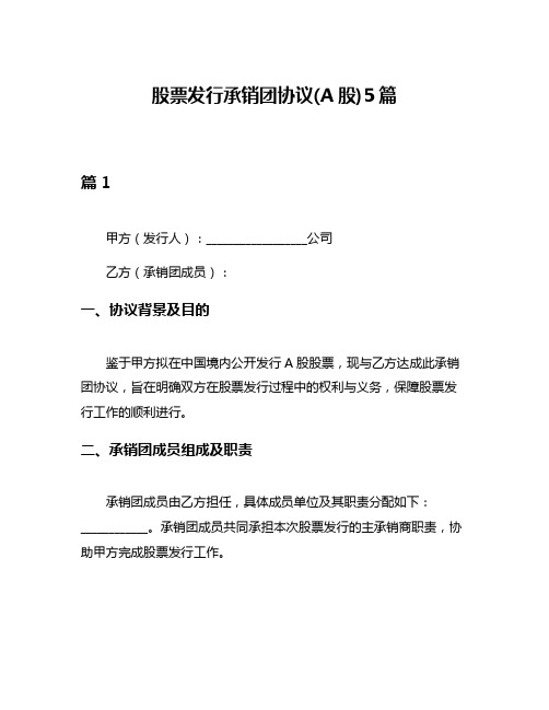 股票发行承销团协议(A股)5篇