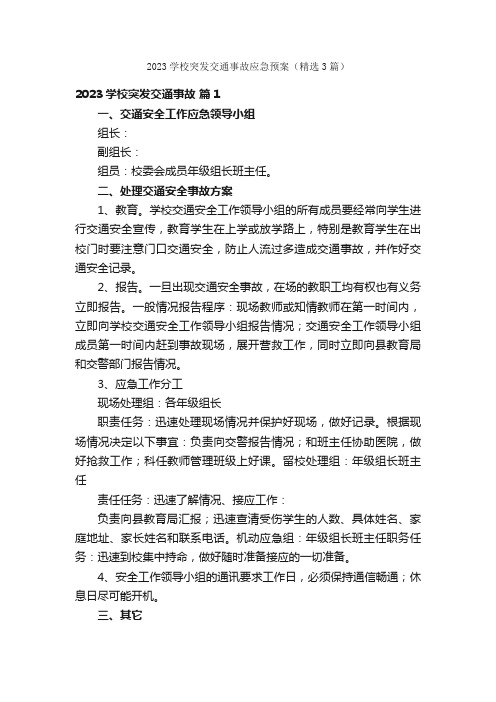 2023学校突发交通事故应急预案（精选3篇）