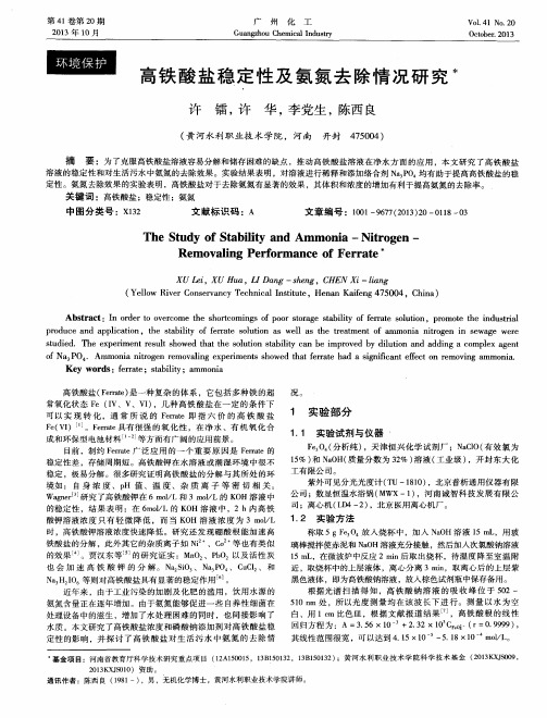 高铁酸盐稳定性及氨氮去除情况研究