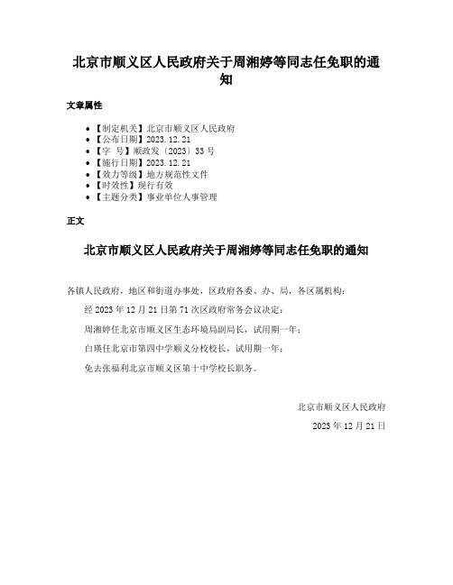 北京市顺义区人民政府关于周湘婷等同志任免职的通知