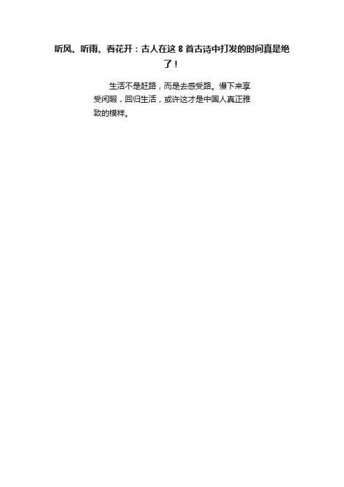 听风、听雨、看花开：古人在这8首古诗中打发的时间真是绝了！