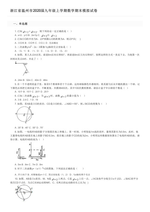 浙江省温州市2020届九年级上学期数学期末模拟试卷及参考答案