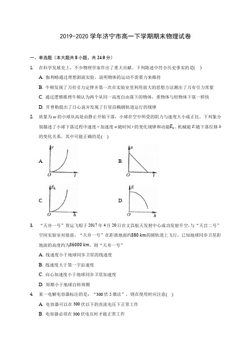 2019-2020学年济宁市高一下学期期末物理试卷