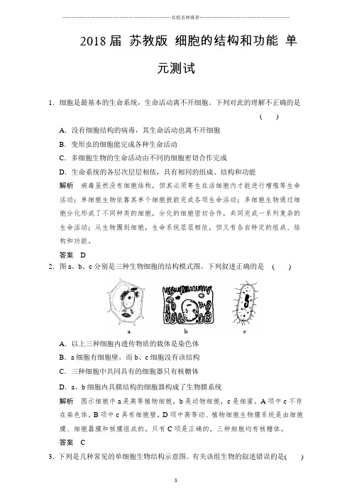 最新苏教版 细胞的结构和功能 名师精编单元测试