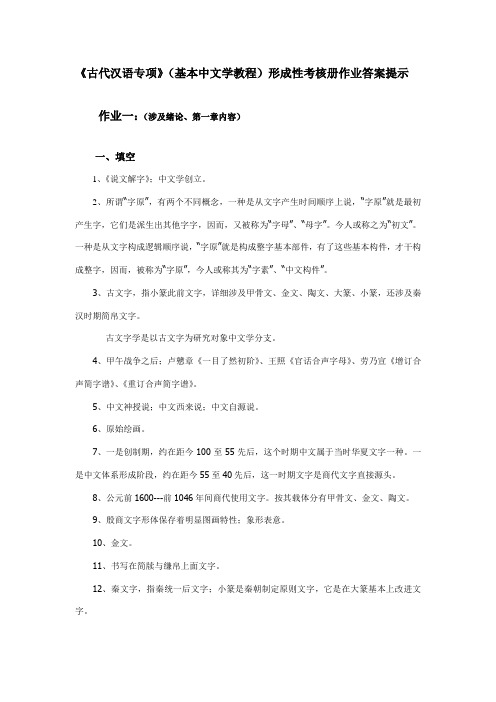 2021年古代汉语专题基础汉字学教程形成性考核册作业答案提示