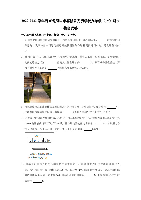 河南省郸城县光明学校2022-2023学年九年级上学期期末考试物理试题(含答案)