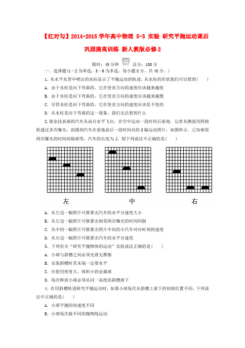 【红对勾】高中物理 5-3 实验 研究平抛运动课后巩固提高训练 新人教版必修2