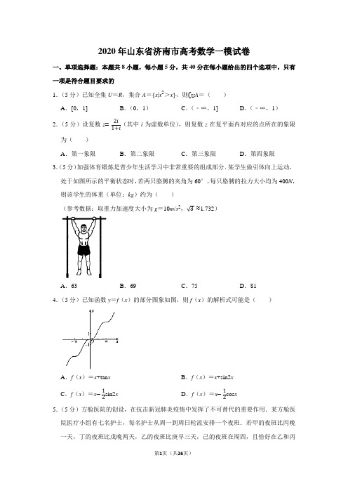 2020年山东省济南市高考数学一模试卷