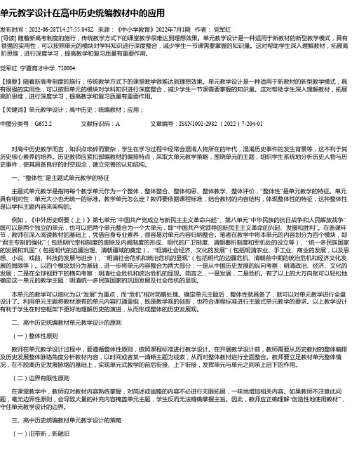 单元教学设计在高中历史统编教材中的应用