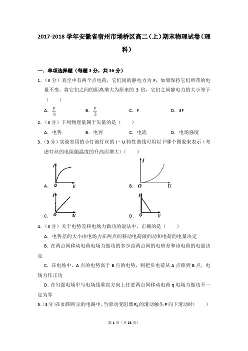 2017-2018年安徽省宿州市埇桥区高二上学期期末物理试卷(理科)和答案