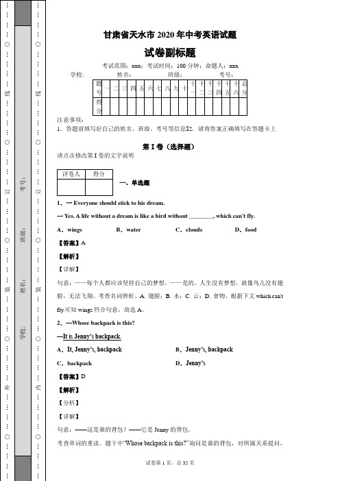 甘肃省天水市2020年中考英语试题