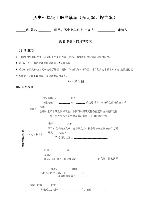 历史七年级上册导学案(预习案、探究案).docx