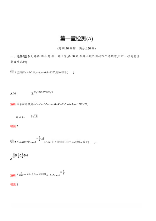 2018-2019学年高中数学人教A版必修五练习：第一章解三角形检测A(含答案)