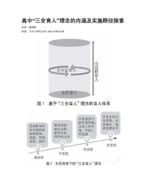 高中“三全育人”理念的内涵及实施路径探索