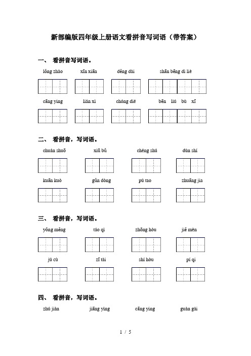 新部编版四年级上册语文看拼音写词语(带答案)