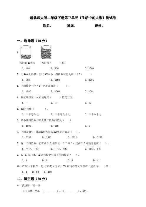 新北师大版小学数学二年级下册第3单元《生活中的大数》测试卷含答案