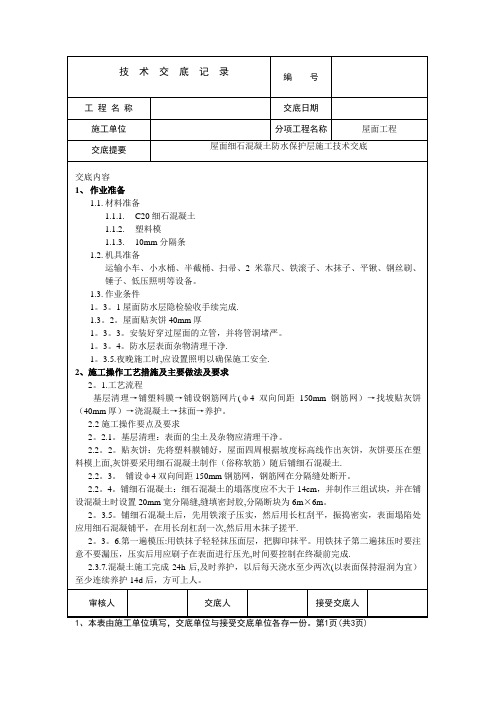 屋面防水细石砼保护层工程施工技术交底