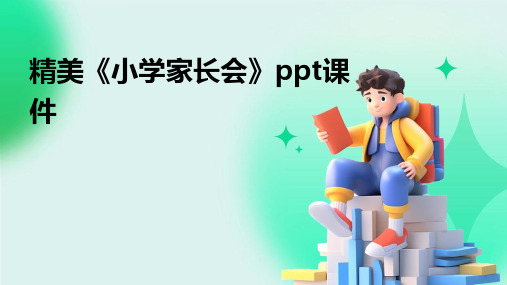 精美《小学家长会》ppt课件