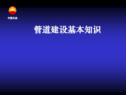 管道建设基本知识