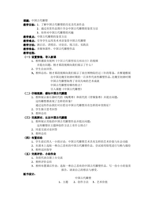 高中美术,人美版,教资面试,试讲稿,逐字稿,教案4、中国古代雕塑