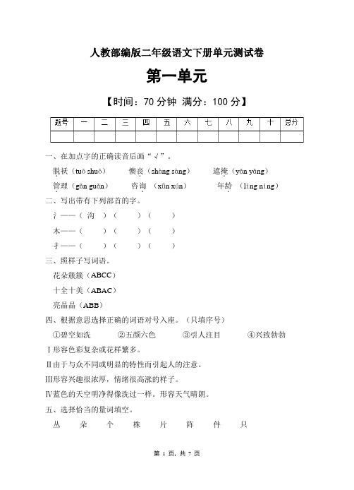 人教部编版二年级语文下册第一单元测试卷(含答案)  (3)