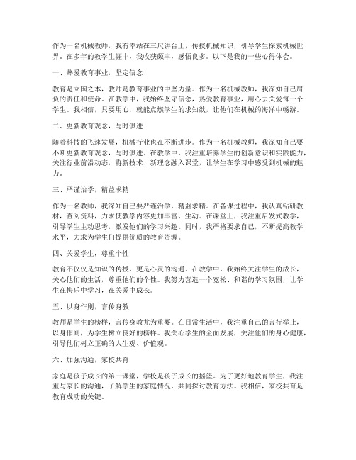 机械教师个人心得体会