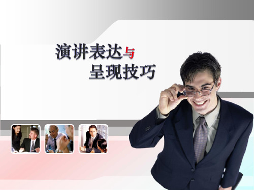 演讲表达与呈现技巧ppt(完整版)