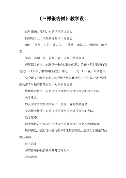 《三棵银杏树》教学设计