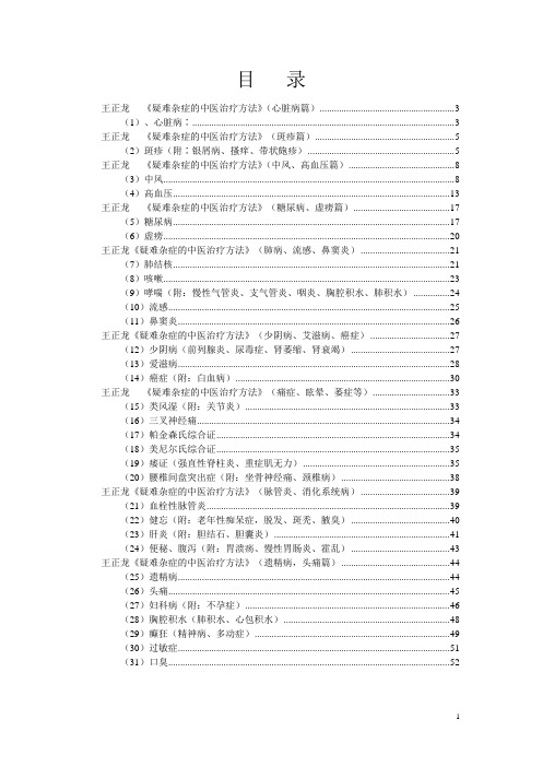 王正龙《疑难杂症的中医治疗方法》