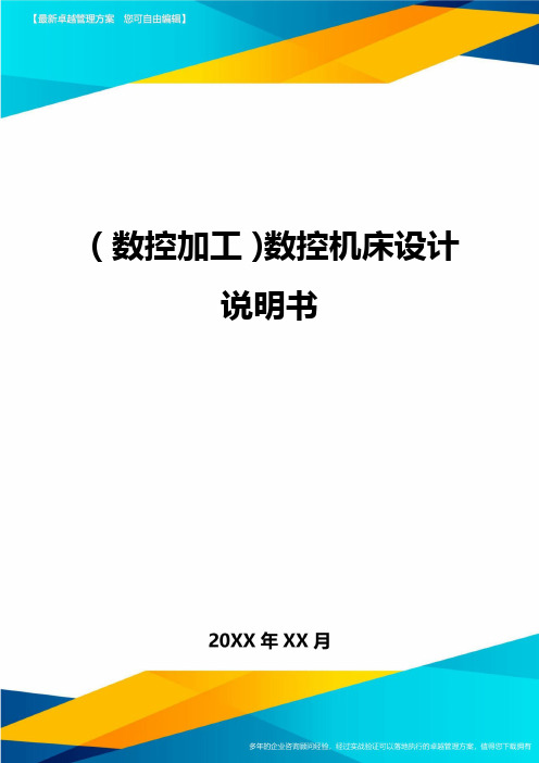 (数控加工)数控机床设计说明书精编