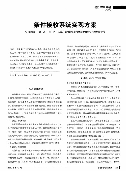 条件接收系统实现方案