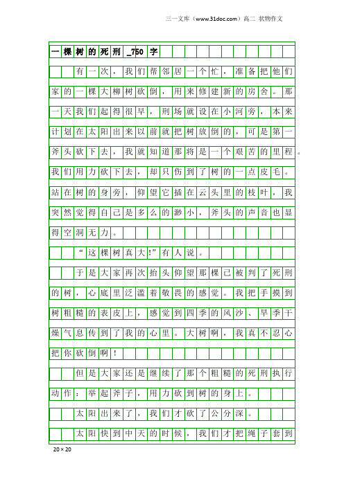 高二状物作文:一棵树的死刑_750字